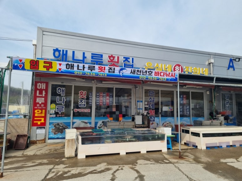 해나루횟집 이미지