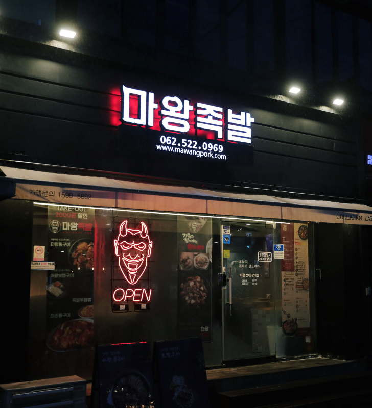 마왕족발전대상대점 이미지