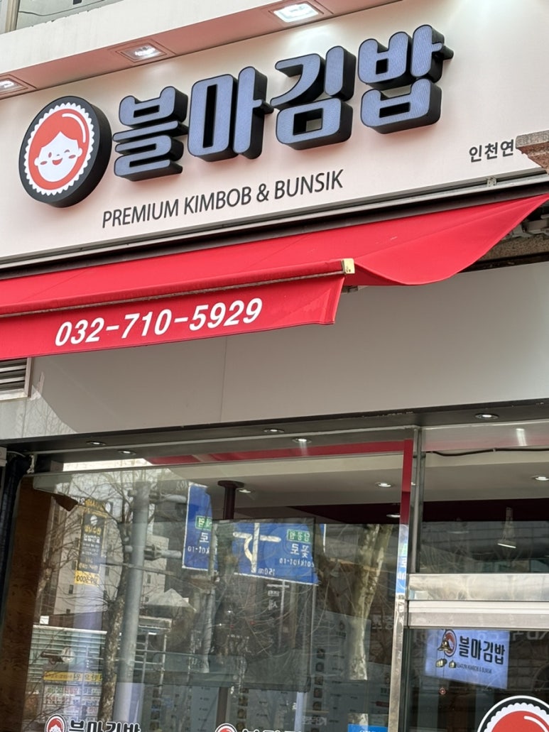 블마 김밥 이미지