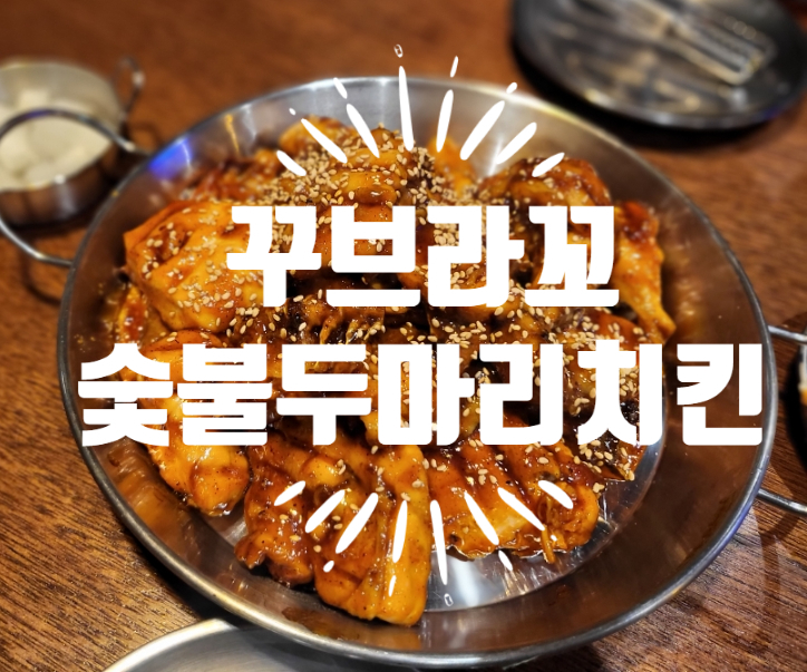 꾸브라꼬숯불두마리치킨충주점 이미지
