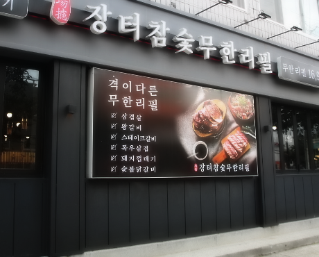 장터참숯무한리필 이미지