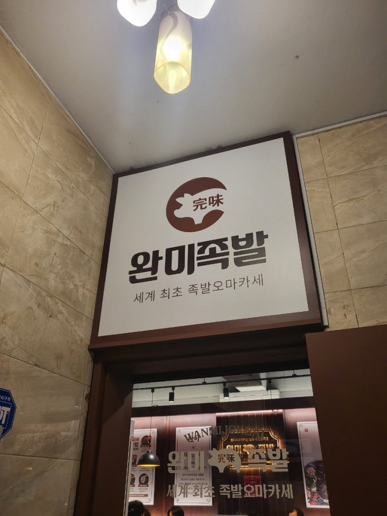 완미족발 강남논현2호점 이미지