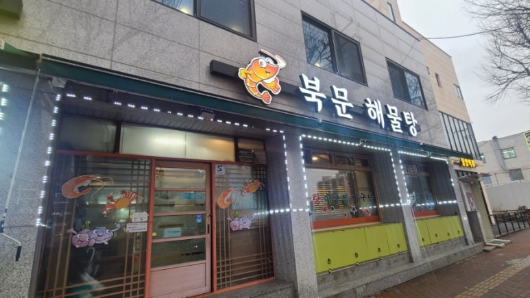 북문해물탕(고색점) 이미지