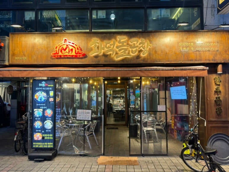 화덕돌곱창잠실 이미지