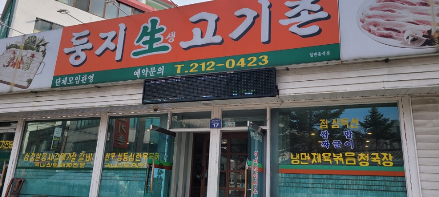 둥지생고기촌 이미지