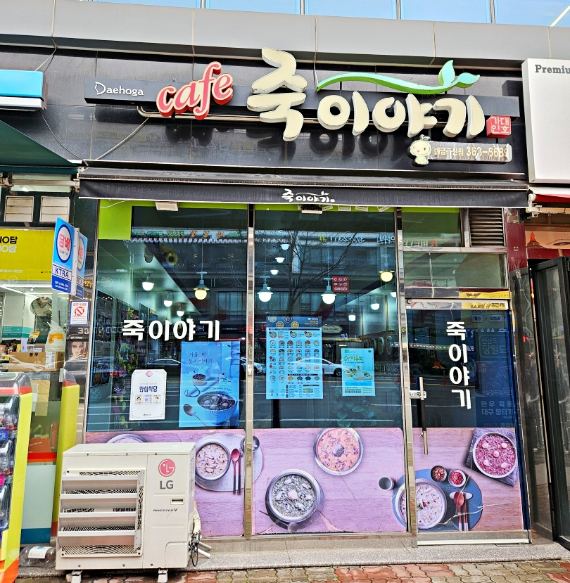죽이야기 물금증산점 이미지