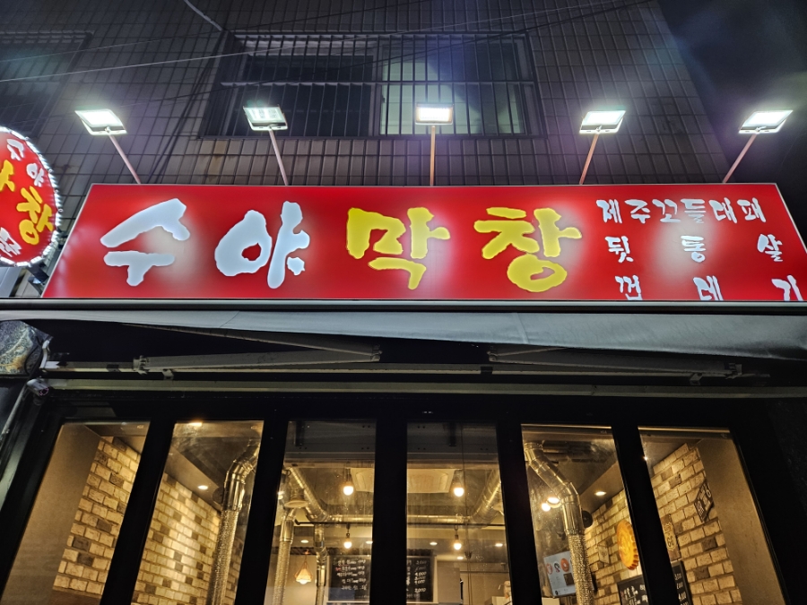 수야막창 이미지