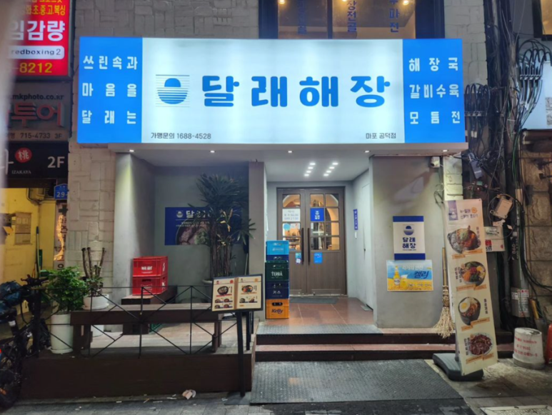 달래해장 공덕점 이미지