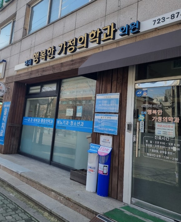 행복한가정의학과의원 이미지