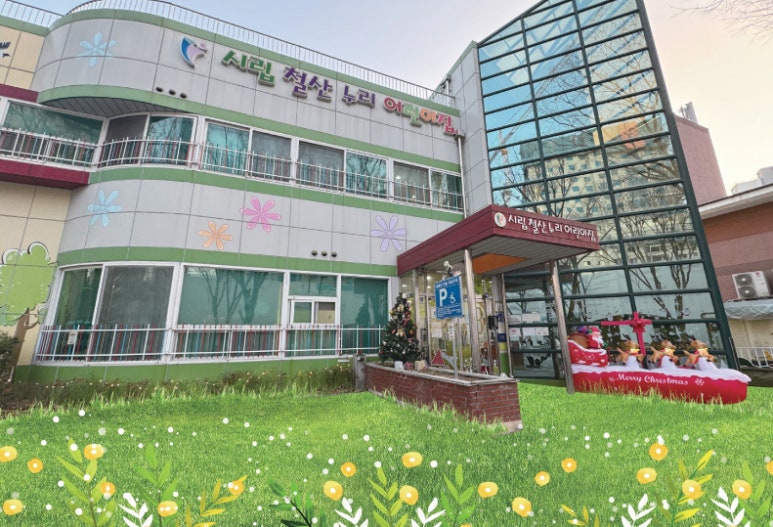 시립철산어린이집 이미지