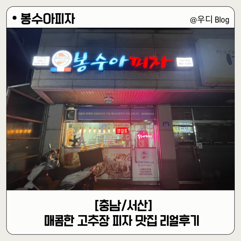 봉수아피자충남 이미지