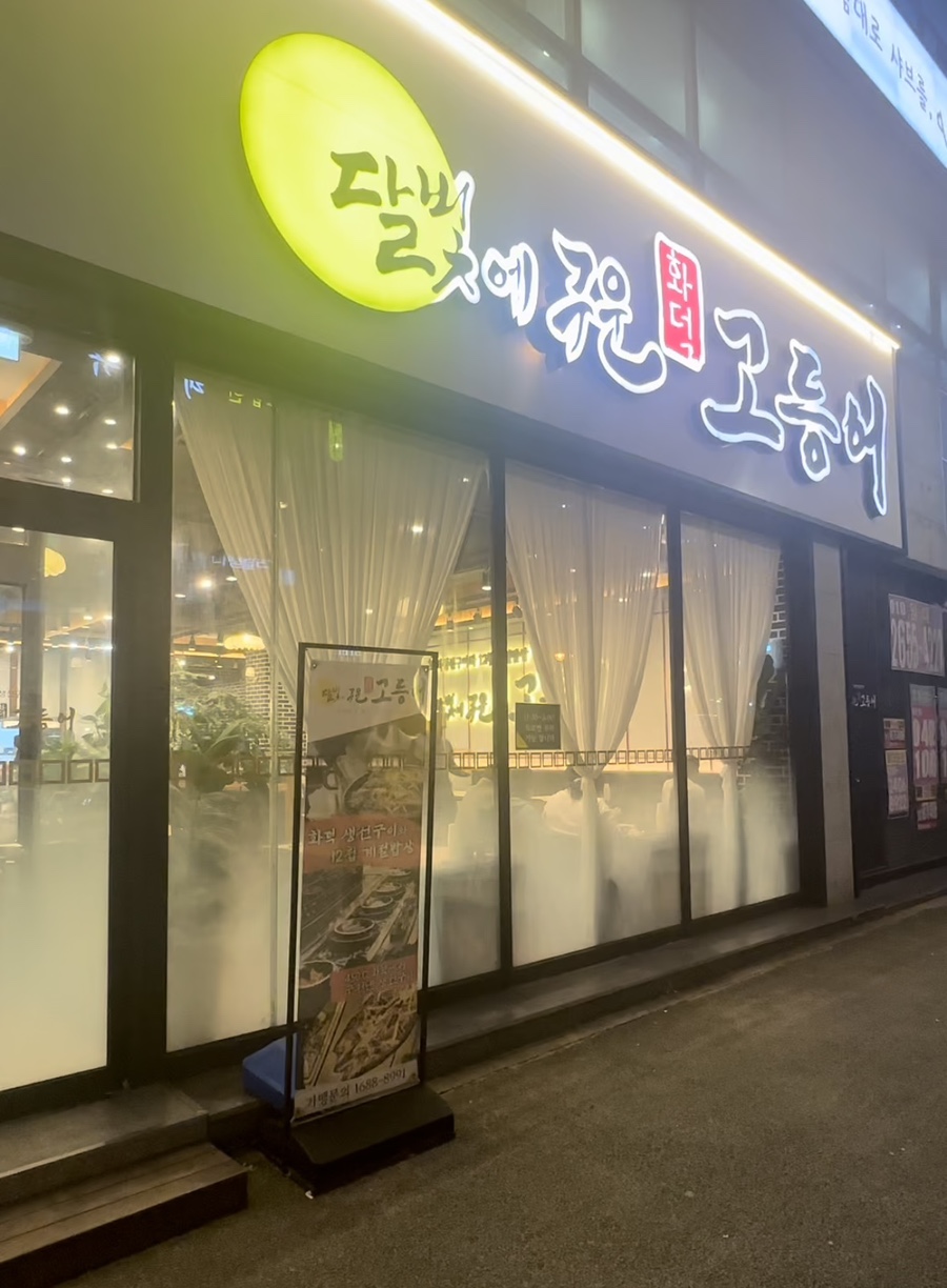 달빛에구운고등어전북도청점 이미지