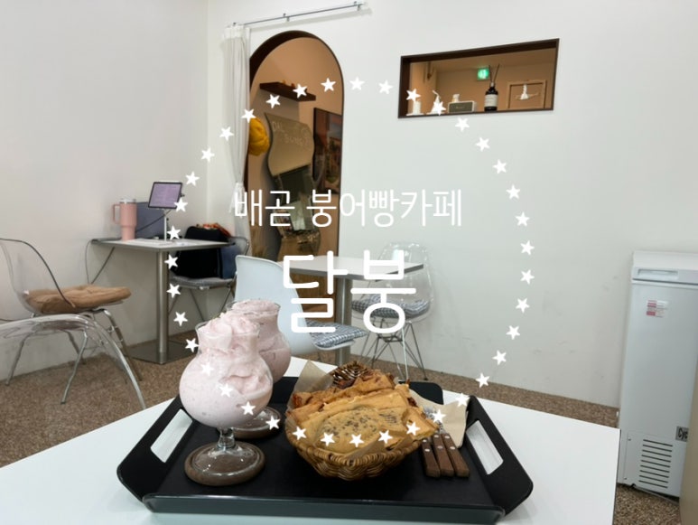 배곧붕어빵 이미지