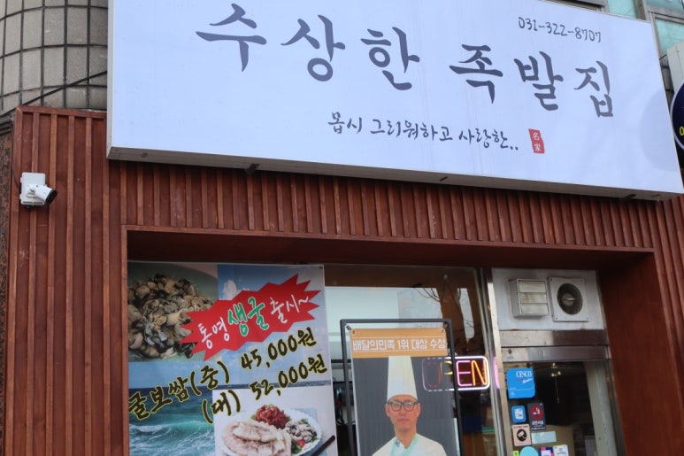 수상한족발집 이미지
