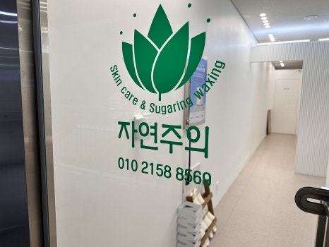 자연주의 스킨&슈가링왁싱 이미지