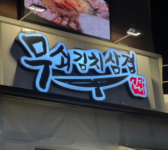 무쇠김치삼겹 대전봉명점 이미지