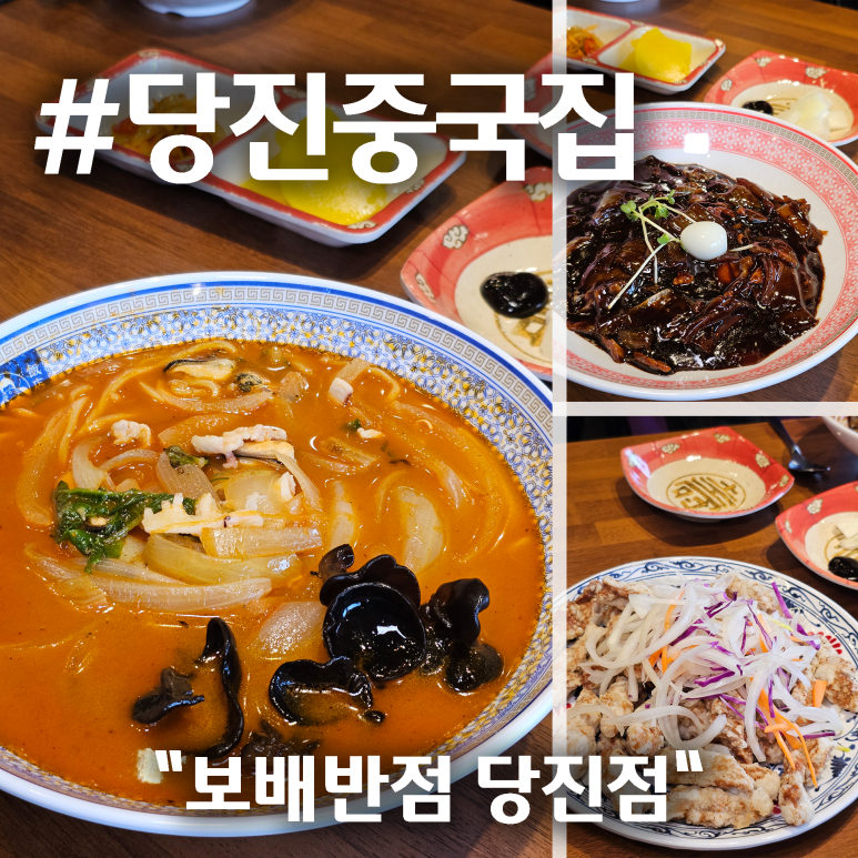 보배반점 당진읍내점 이미지