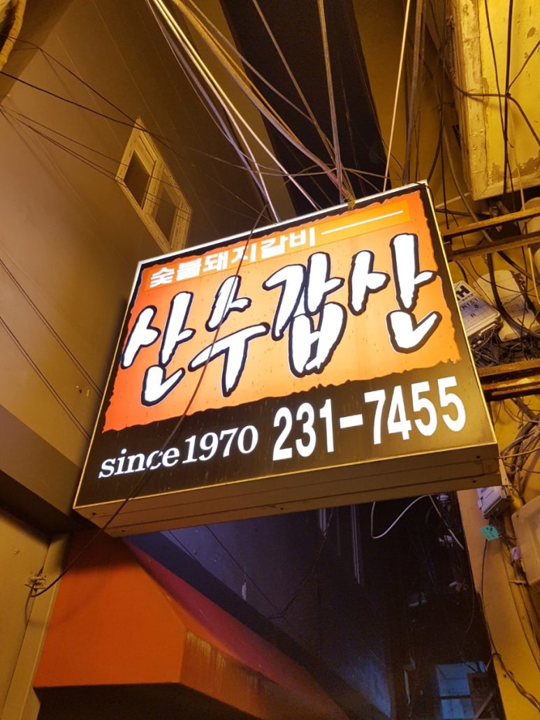 산수갑산식당 이미지