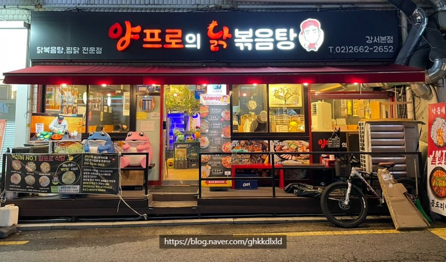 양프로의 닭볶음탕&찜닭 이미지