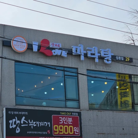 알러뷰마라탕 이미지