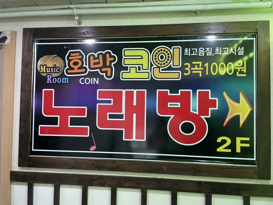 호박노래연습장 이미지