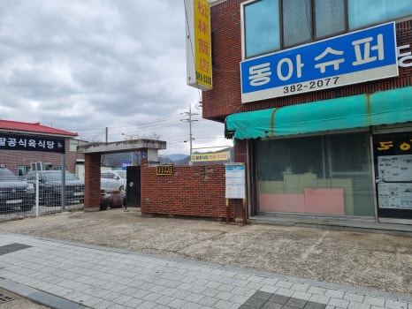 송림슈퍼 이미지