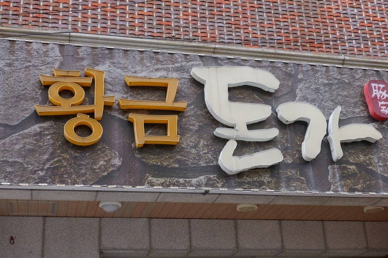 황금돈가 이미지
