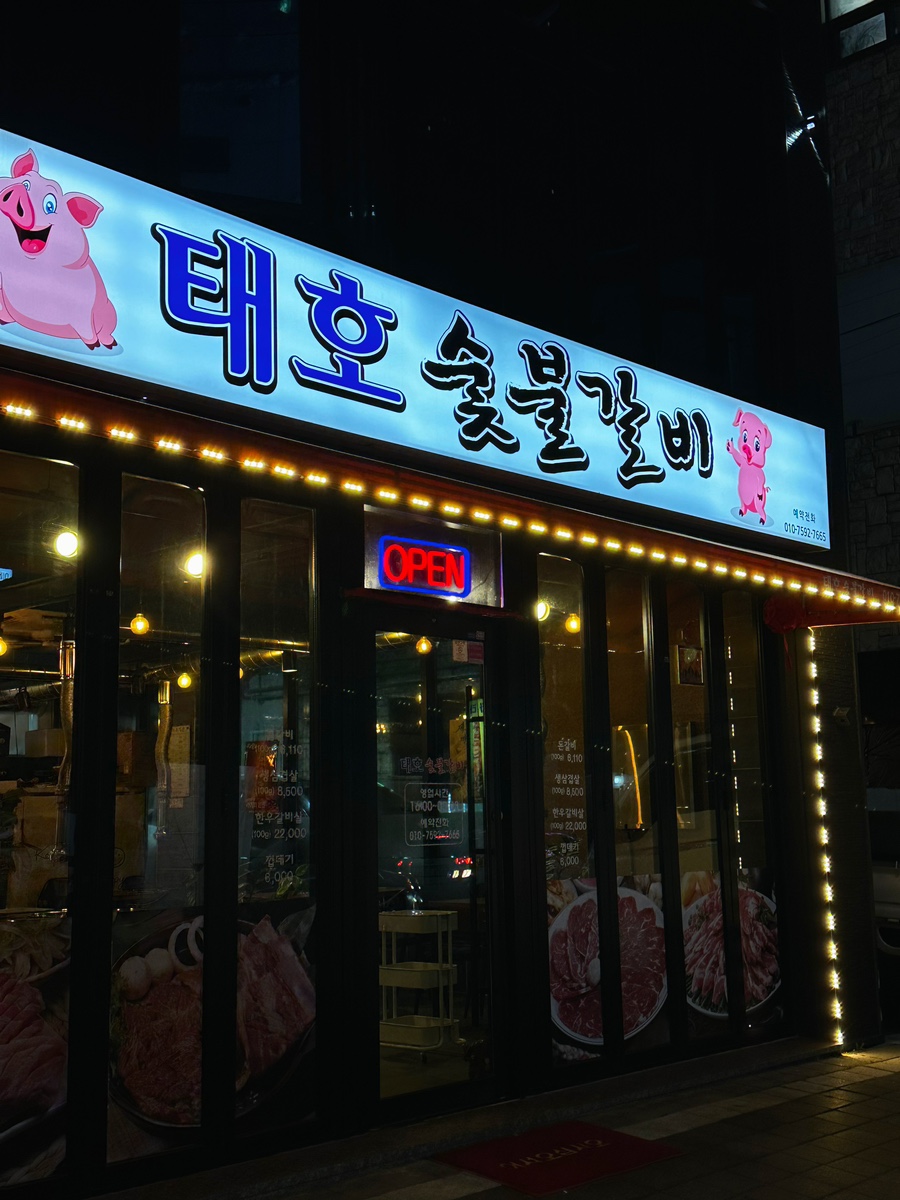 목화숯불갈비 이미지