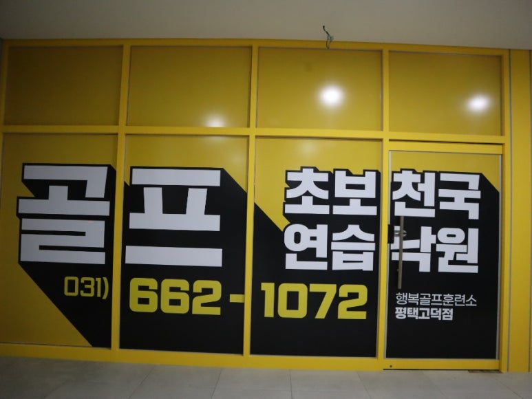 행복골프훈련소평택고덕 이미지