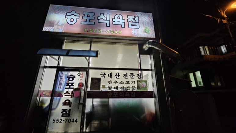 송포식육점 이미지