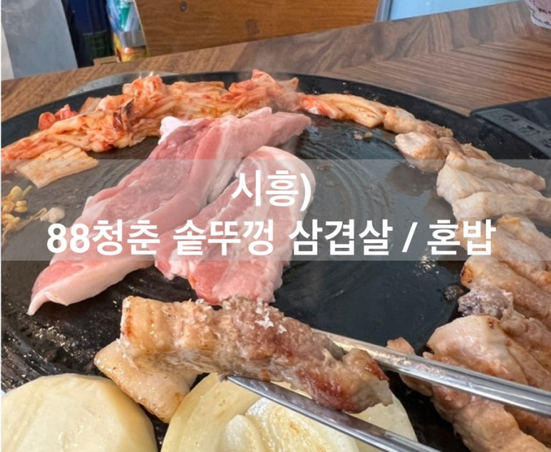 88솥뚜껑삼겹살 이미지