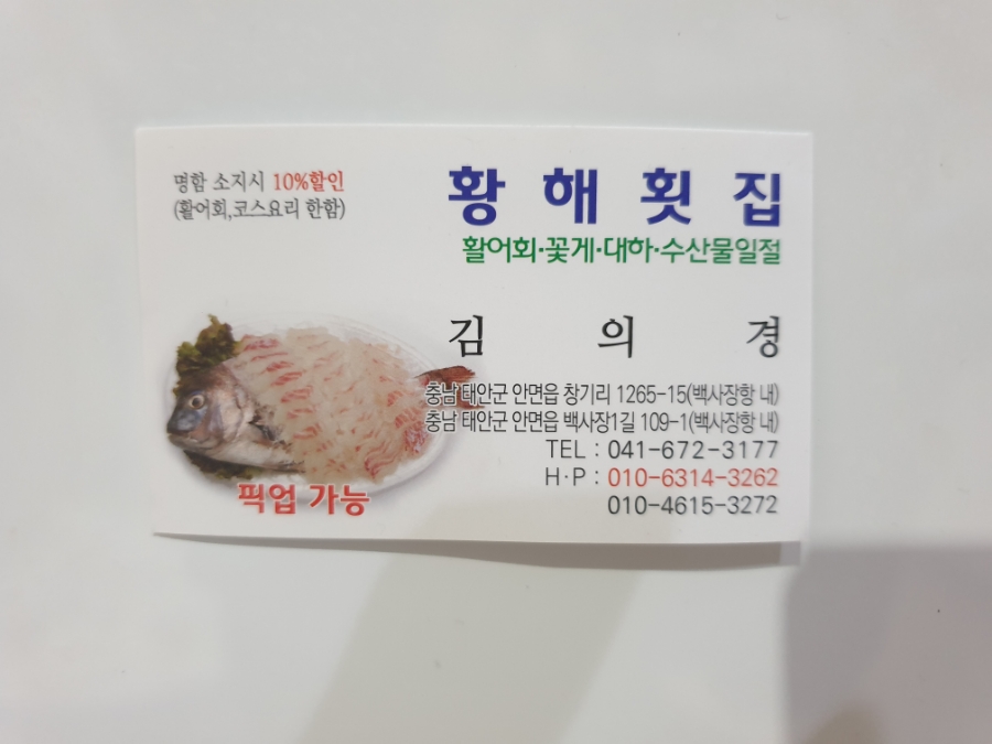황해횟집 이미지