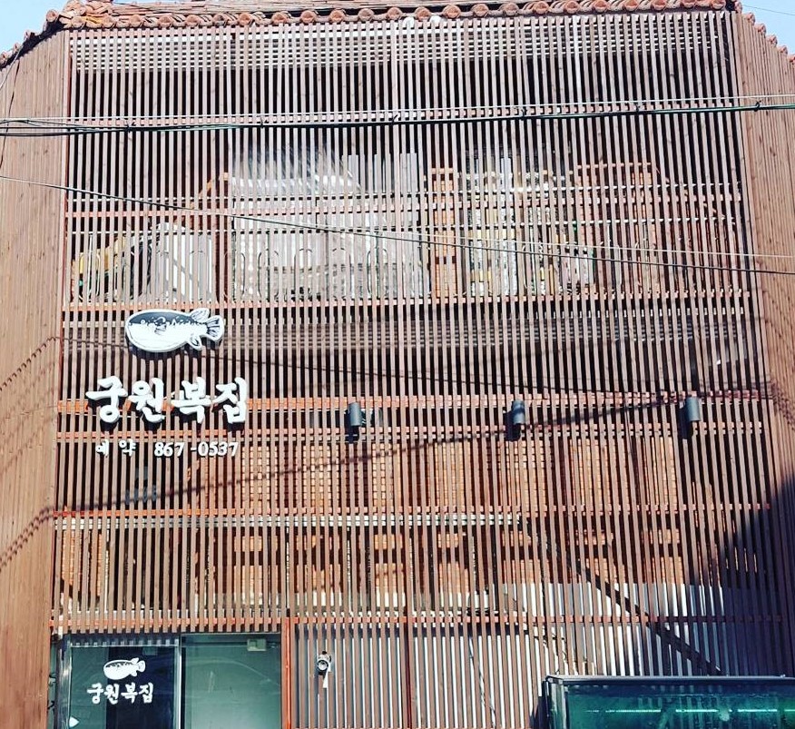 궁원복집 이미지