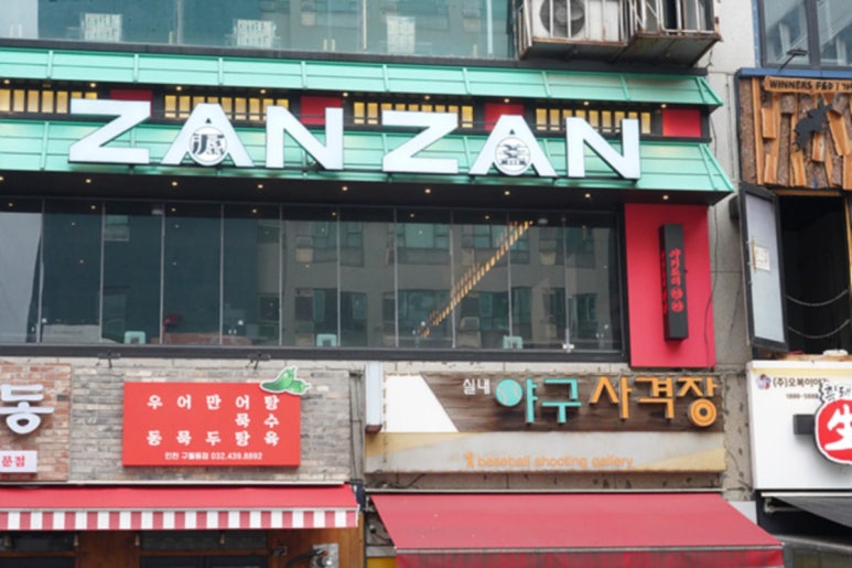 야키토리 잔잔 이미지