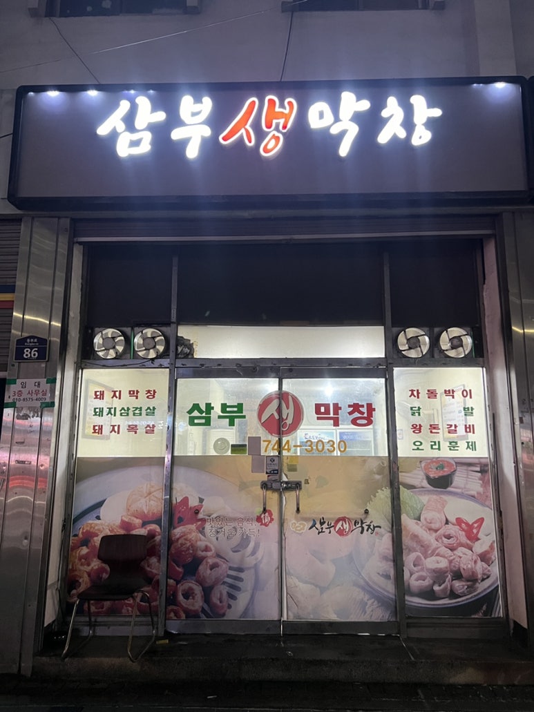 삼부생막창 이미지
