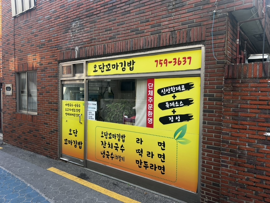 오단꼬마김밥 이미지