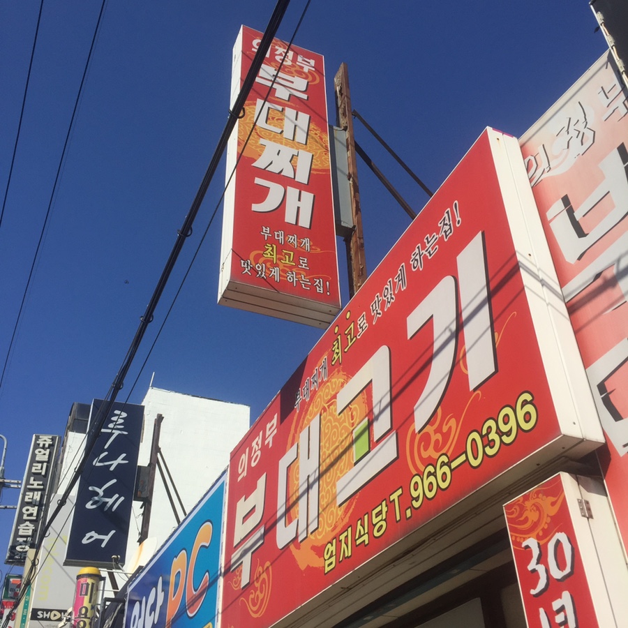 전통의정부부대찌개 이미지