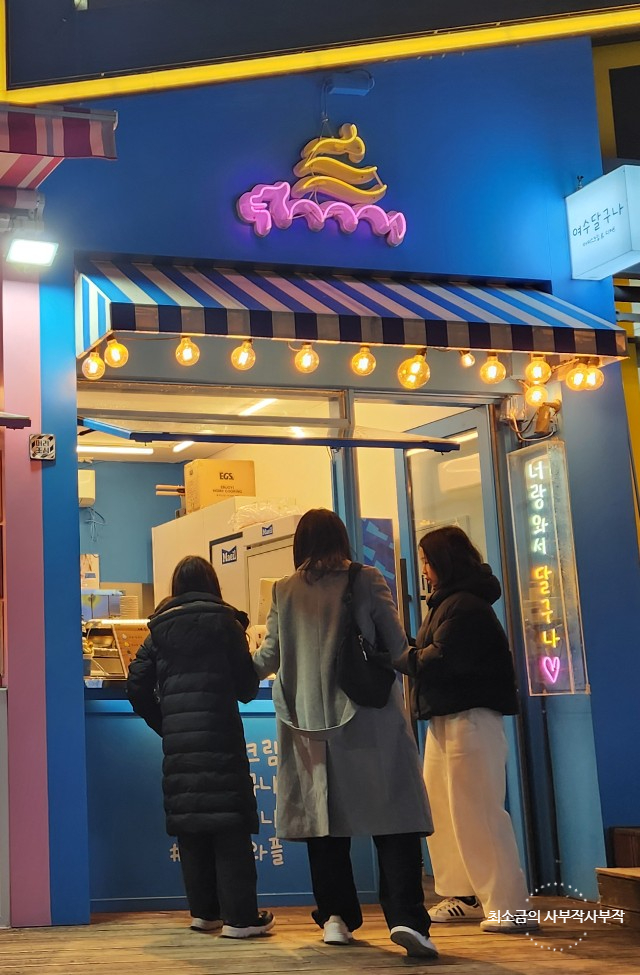 낭만여수딸기모찌 낭만포차점 이미지