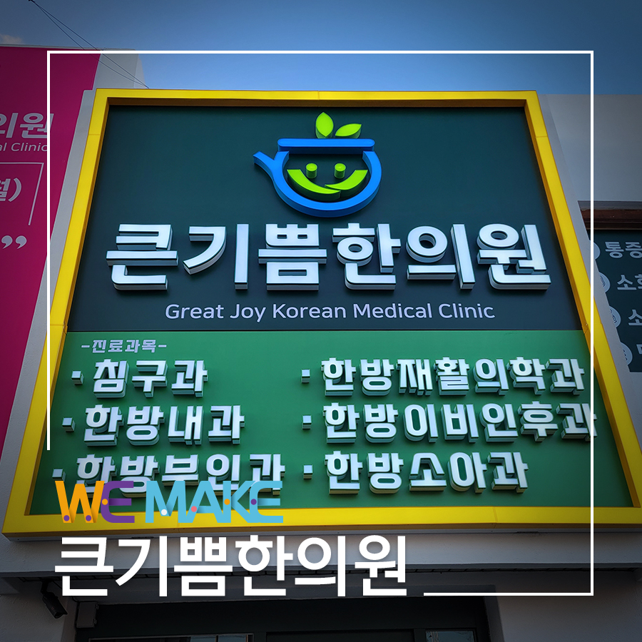 큰기쁨한의원 이미지