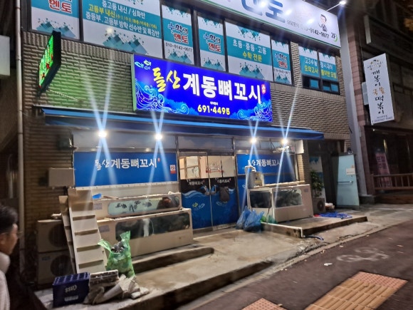 돌산계동뼈꼬시 이미지
