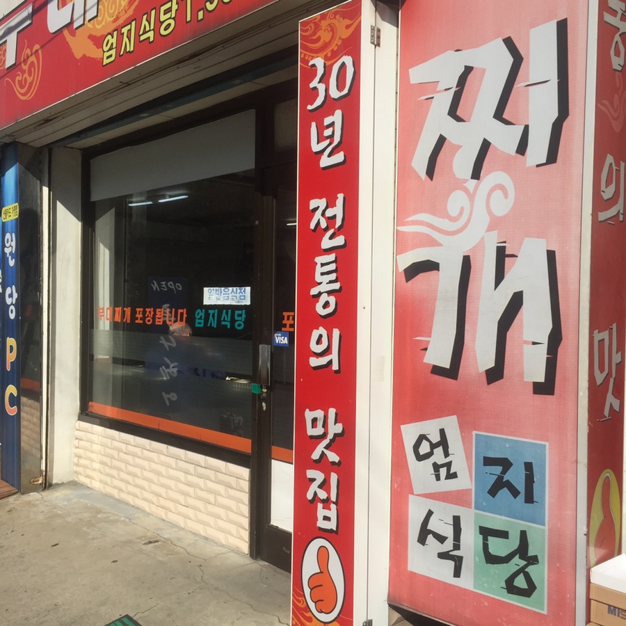 전통의정부부대찌개 이미지