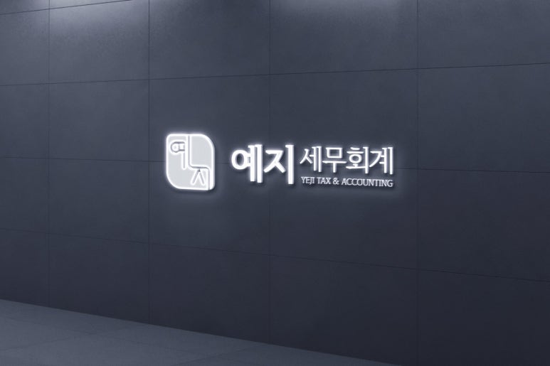 예지세무회계 이미지