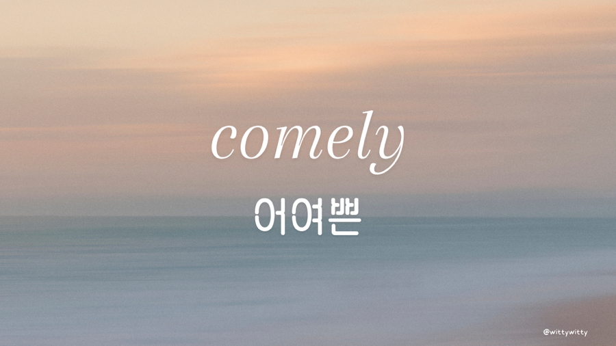 어여쁜 : COMELY 이미지