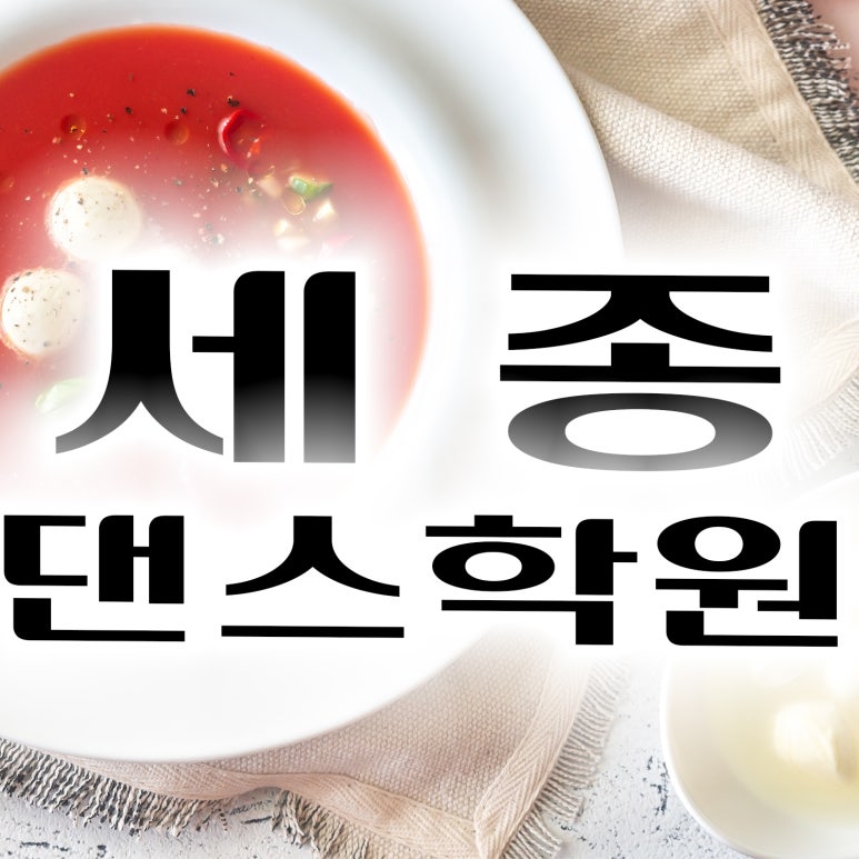 세종댄스학원 이미지