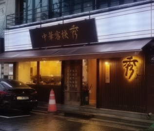 중화객잔수 이미지