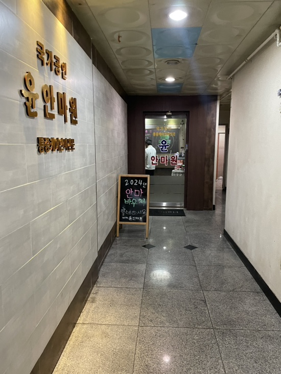 윤안마원 이미지