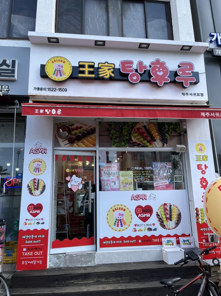 달콤왕가탕후루서귀포일호 이미지