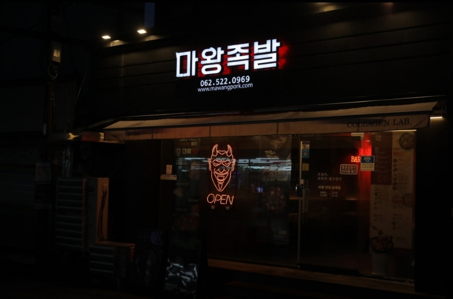 마왕족발전대상대점 이미지
