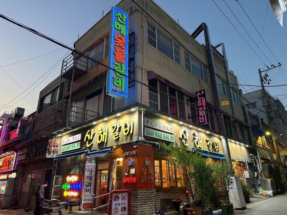 산해숯불갈비 이미지