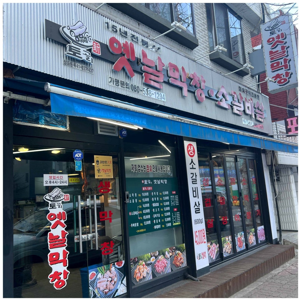 토고리옛날막창 이미지